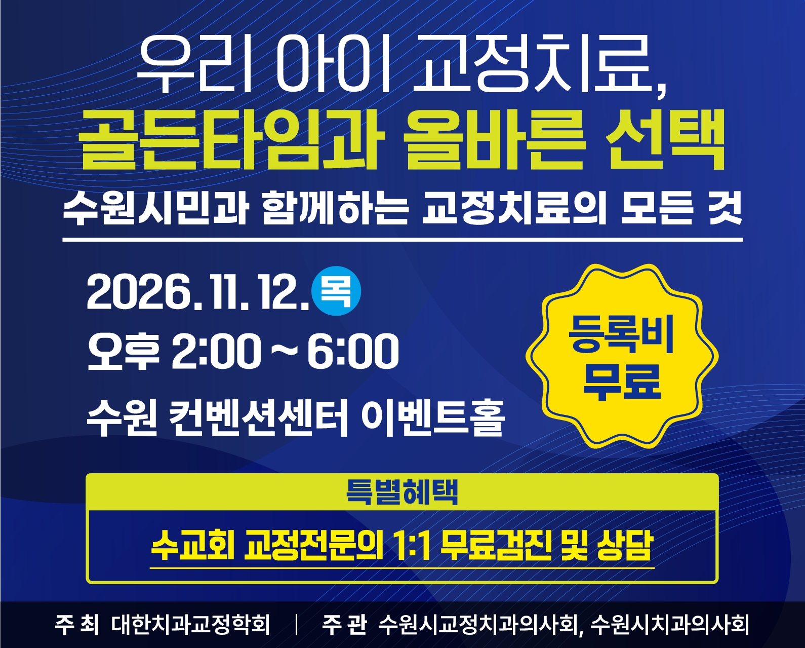 수원시민과 함께하는 교정치료의 모든 것